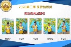 南崁南美2026年楷模獎第二季