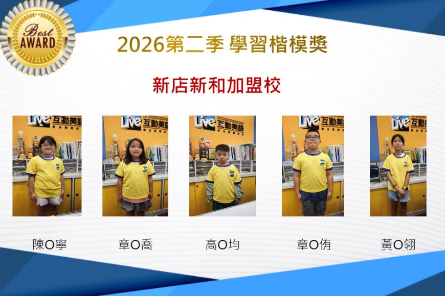 新店新和2026年楷模獎第二季