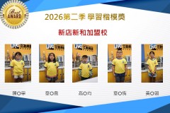新店新和2026年楷模獎第二季