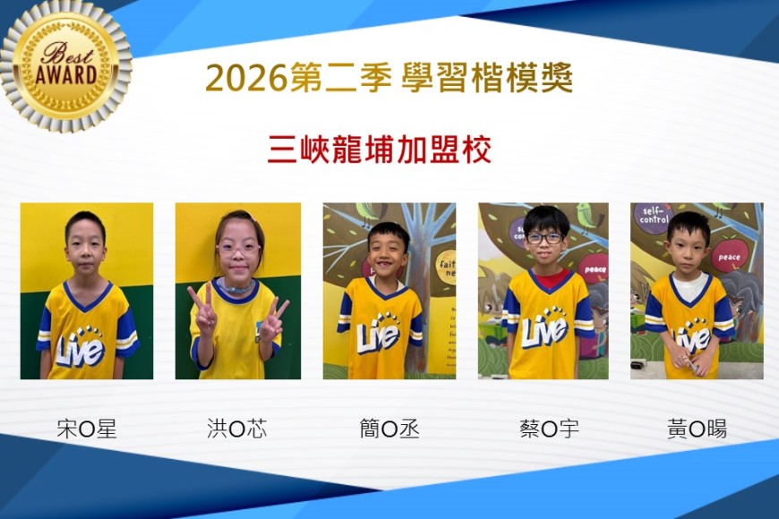 三峽龍埔2026年楷模獎第二季