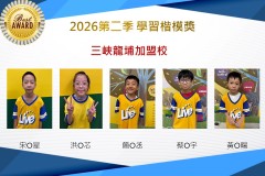 三峽龍埔2026年楷模獎第二季