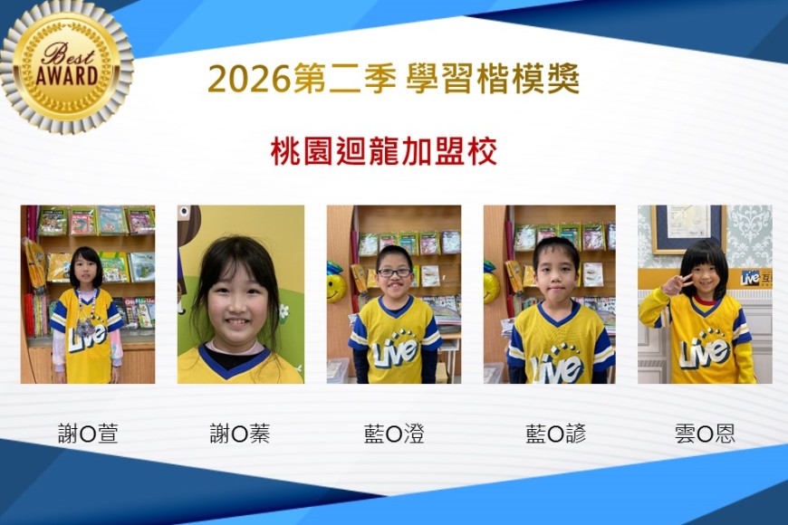桃園迴龍2026年楷模獎第二季