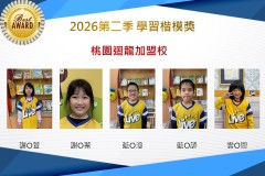 桃園迴龍2026年楷模獎第二季
