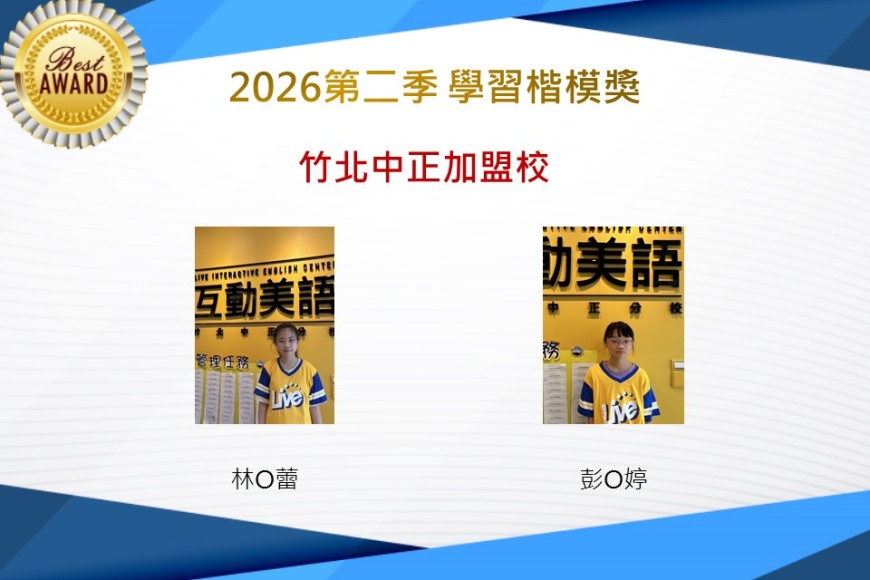 竹北中正2026年楷模獎第二季