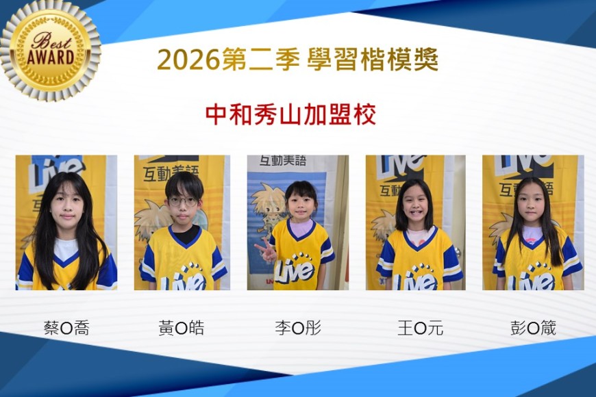 中和秀山2026年楷模獎第二季