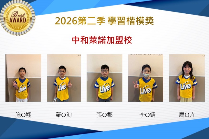 中和萊諾2026年楷模獎第二季
