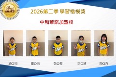 中和萊諾2026年楷模獎第二季