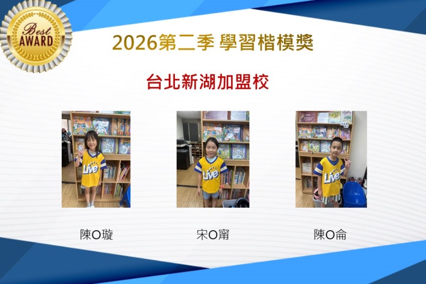 台北新湖2026年楷模獎第二季