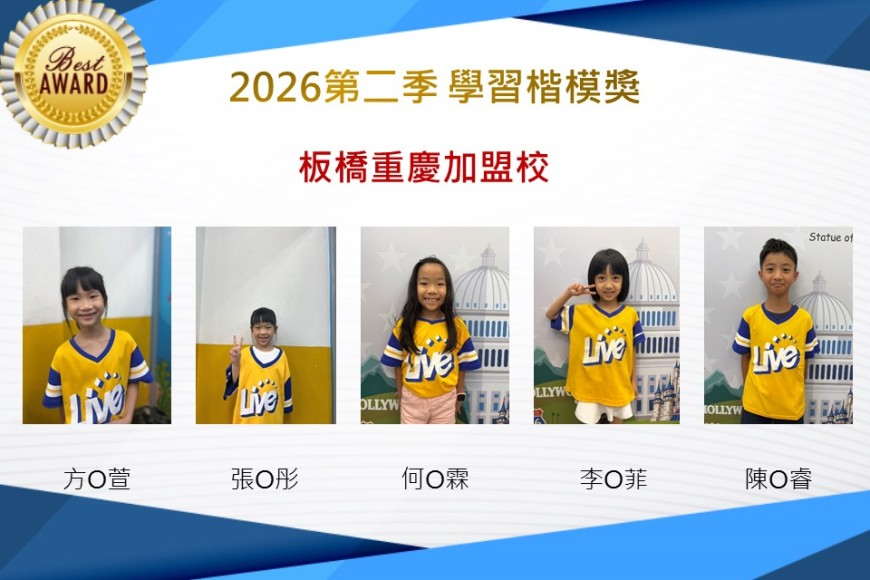 板橋重慶2026年楷模獎第二季