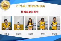 板橋重慶2026年楷模獎第二季