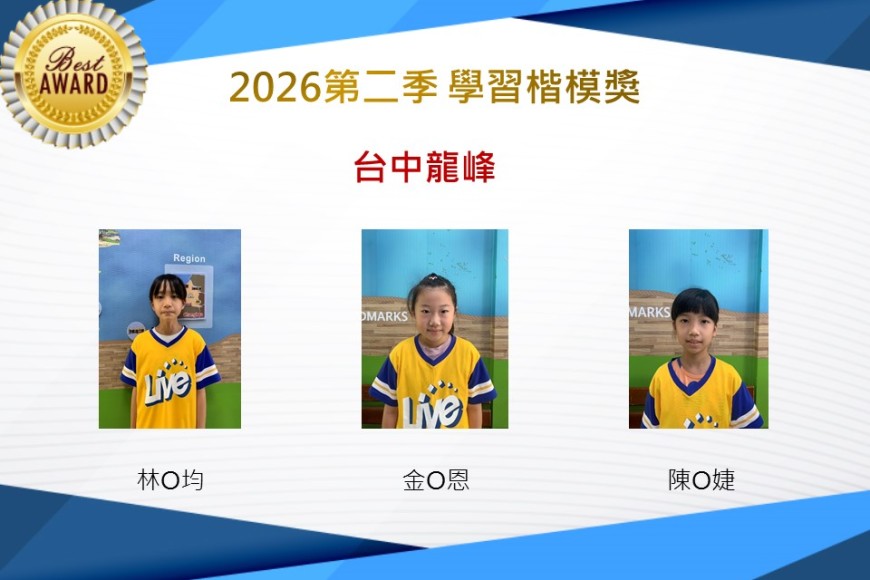 台中龍峰2026年楷模獎第二季