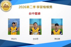 台中龍峰2026年楷模獎第二季