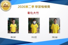 彰化大竹2026年楷模獎第二季