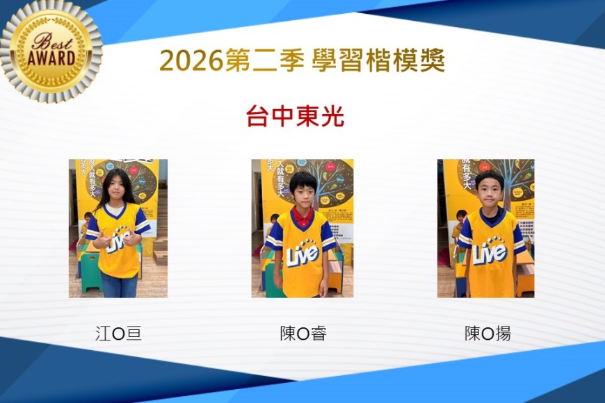 台中東光2026年楷模獎第二季