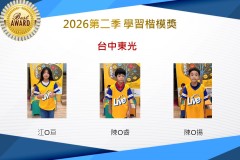 台中東光2026年楷模獎第二季