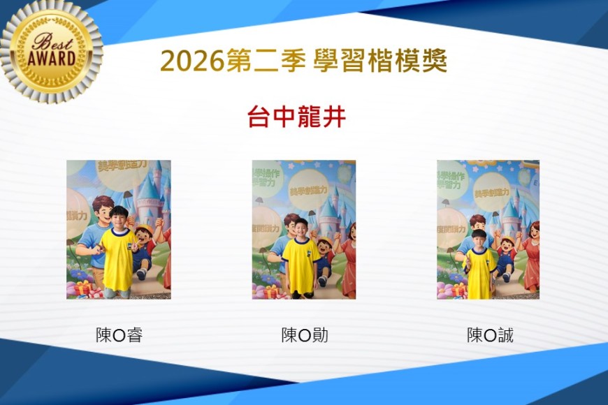 台中龍井2026年楷模獎第二季