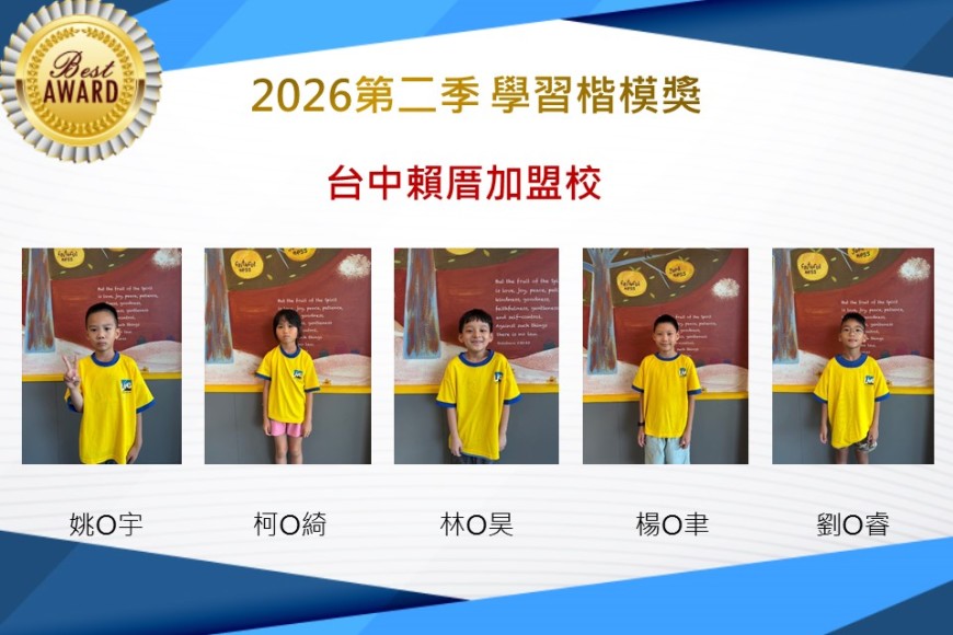 台中賴厝2026年楷模獎第二季