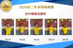 台中賴厝2026年楷模獎第二季