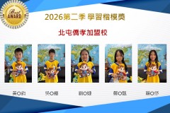 北屯僑孝2026年楷模獎第二季
