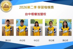 台中梧棲2026年楷模獎第二季