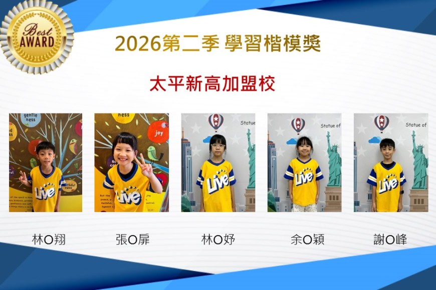 太平新高2026年楷模獎第二季