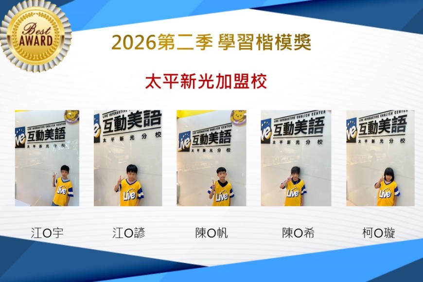 太平新光2026年楷模獎第二季