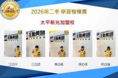 太平新光2026年楷模獎第二季
