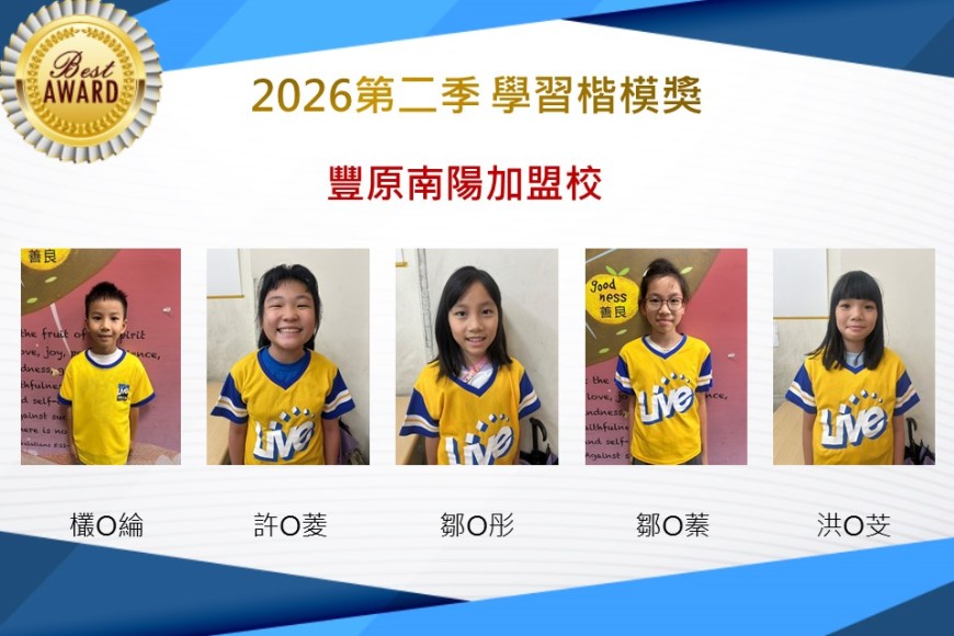豐原南陽2026年楷模獎第二季