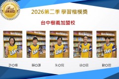 台中樹義2026年楷模獎第二季