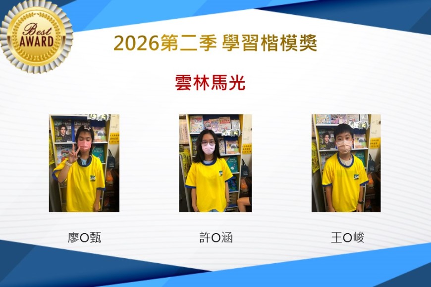 雲林馬光2026年楷模獎第二季