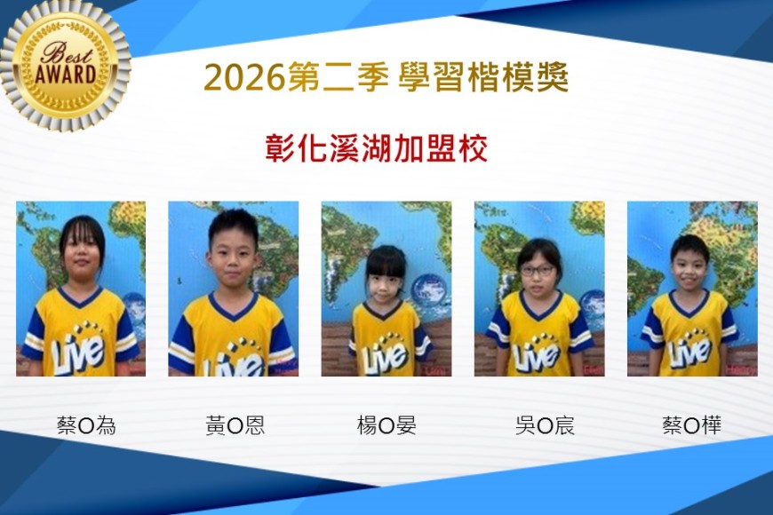 彰化溪湖2026年楷模獎第二季