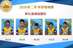 彰化溪湖2026年楷模獎第二季