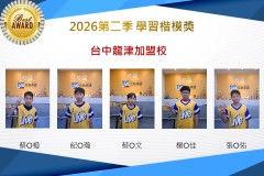 台中龍津2026年楷模獎第二季