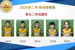 彰化二林2026年楷模獎第二季