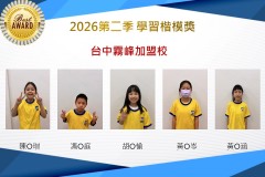 台中霧峰2026年楷模獎第二季