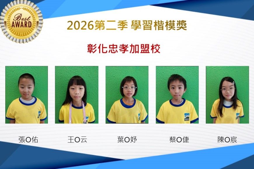 彰化忠孝2026年楷模獎第二季