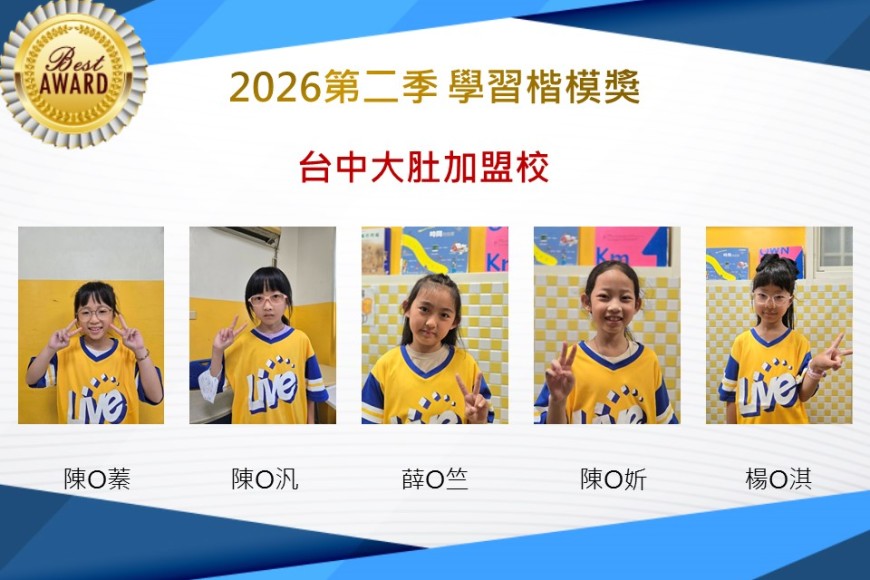 台中大肚2026年楷模獎第二季