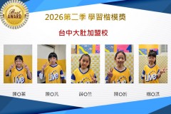台中大肚2026年楷模獎第二季