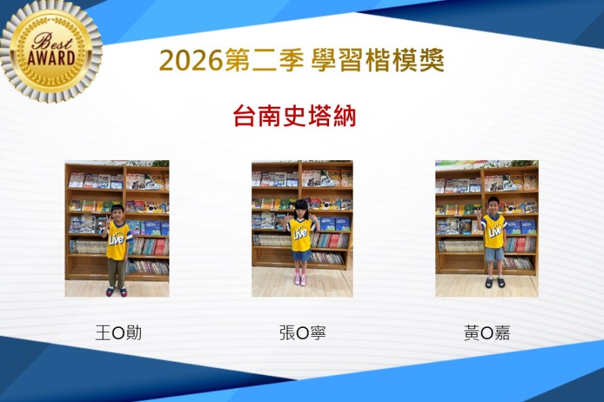 台南史塔納2026年楷模獎第二季