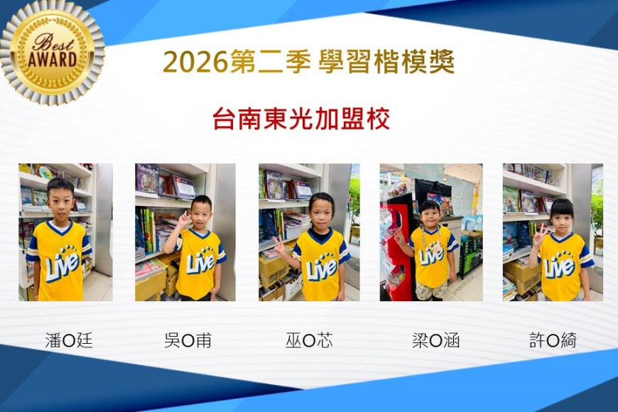 台南東光2026年楷模獎第二季