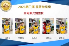 台南東光2026年楷模獎第二季