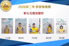 彰化花壇2026年楷模獎第二季