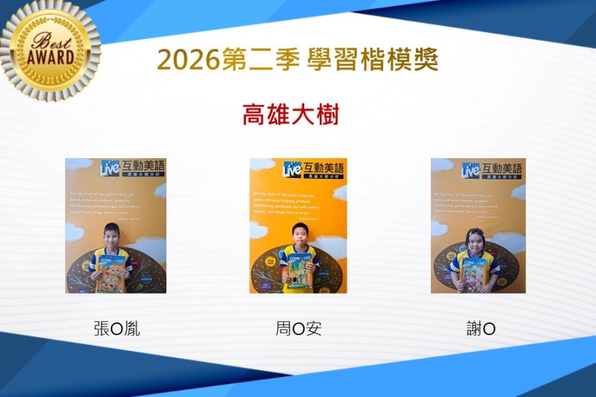 高雄大樹2026年楷模獎第二季