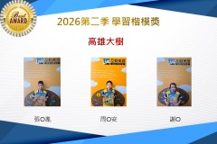 高雄大樹2026年楷模獎第二季