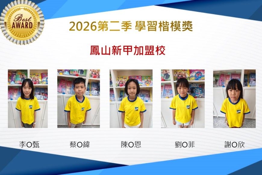 鳳山新甲2026年楷模獎第二季