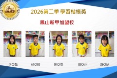 鳳山新甲2026年楷模獎第二季