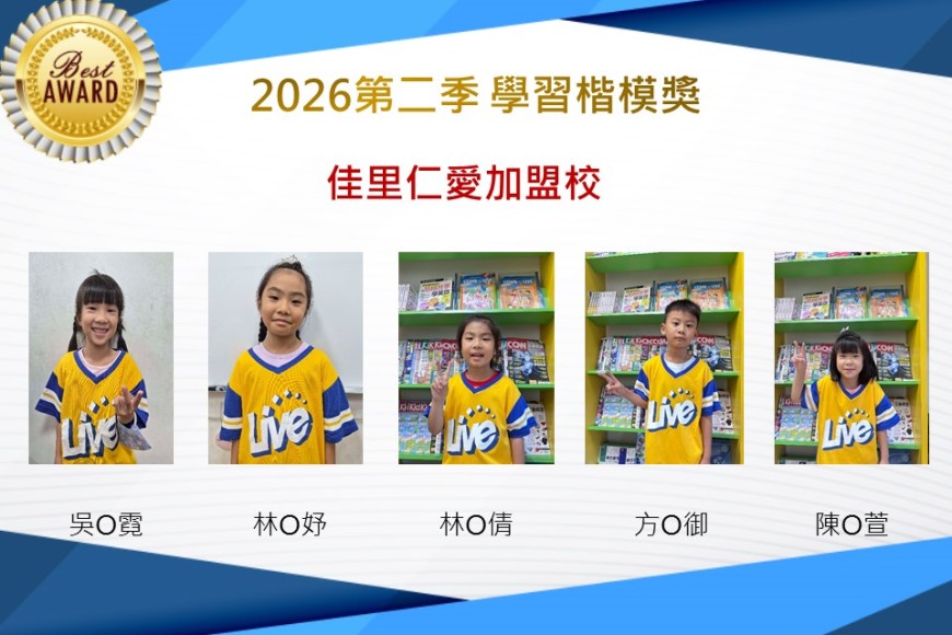 佳里仁愛2026年楷模獎第二季