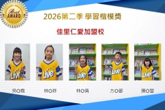 佳里仁愛2026年楷模獎第二季
