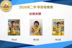 台南安順2026年楷模獎第二季