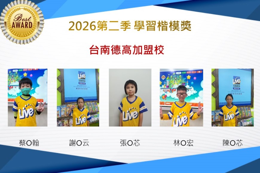 台南德高2026年楷模獎第二季